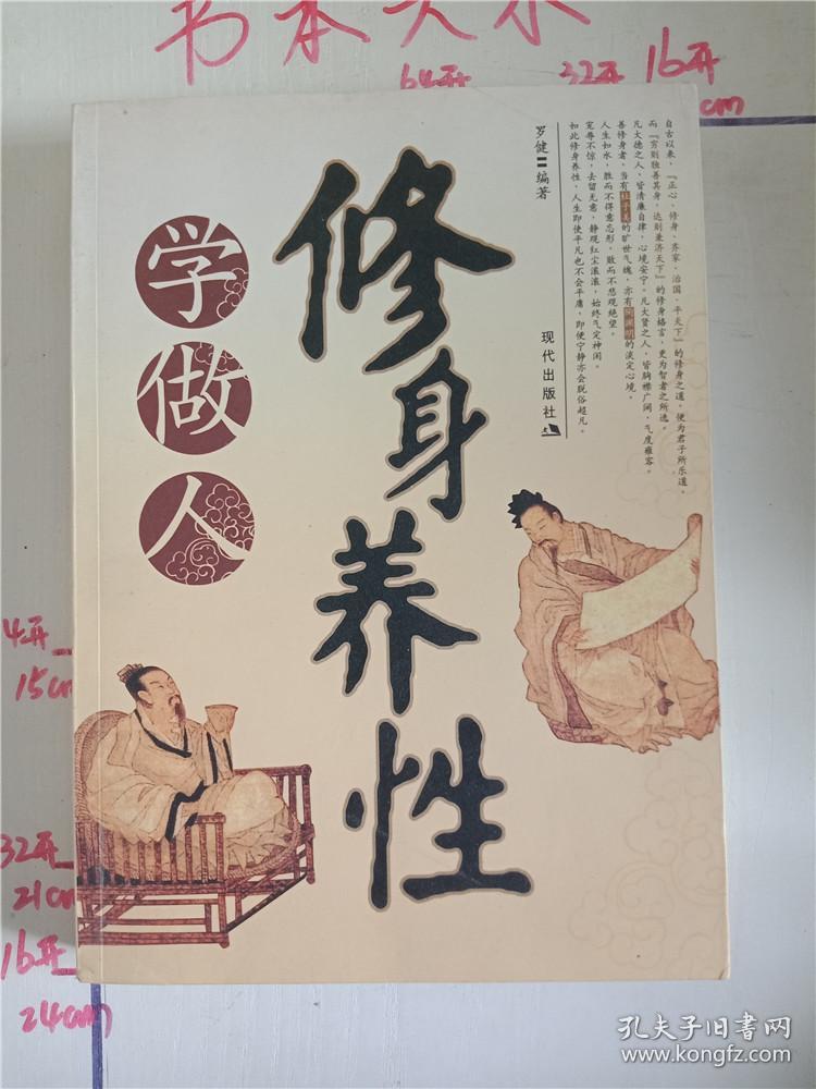 修身养性学做人