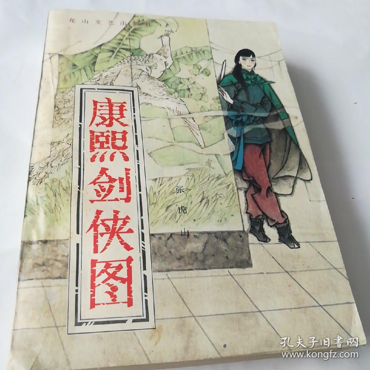 康熙剑侠图