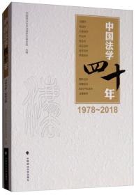 中国法学四十年