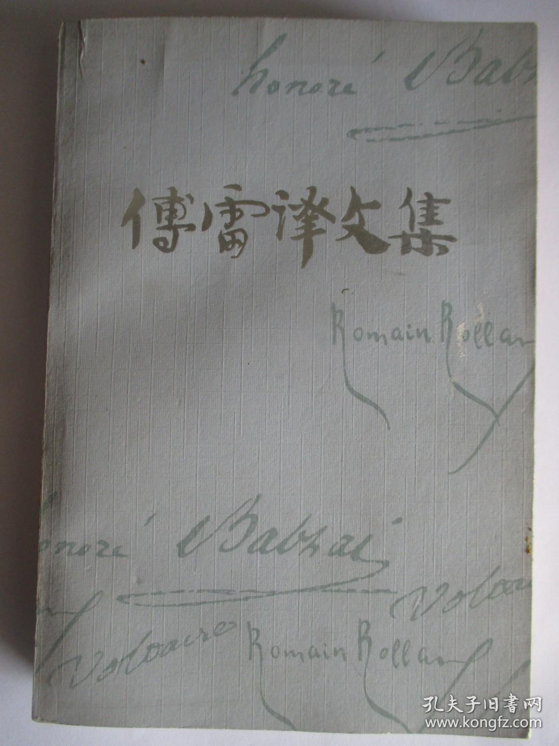 傅雷译文集 第五卷 贝姨