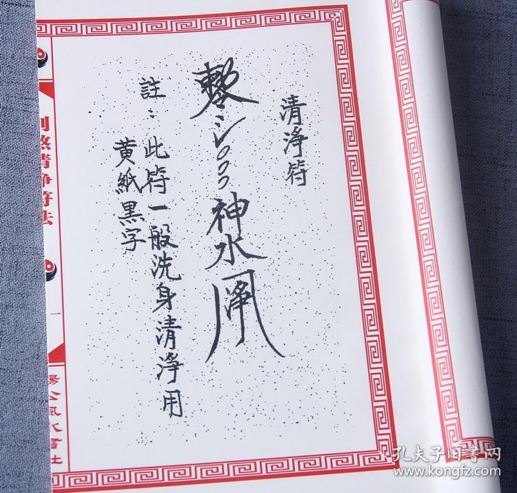 【复印件】制煞清净符法(驱邪除煞 荡秽清净)江湖失传
