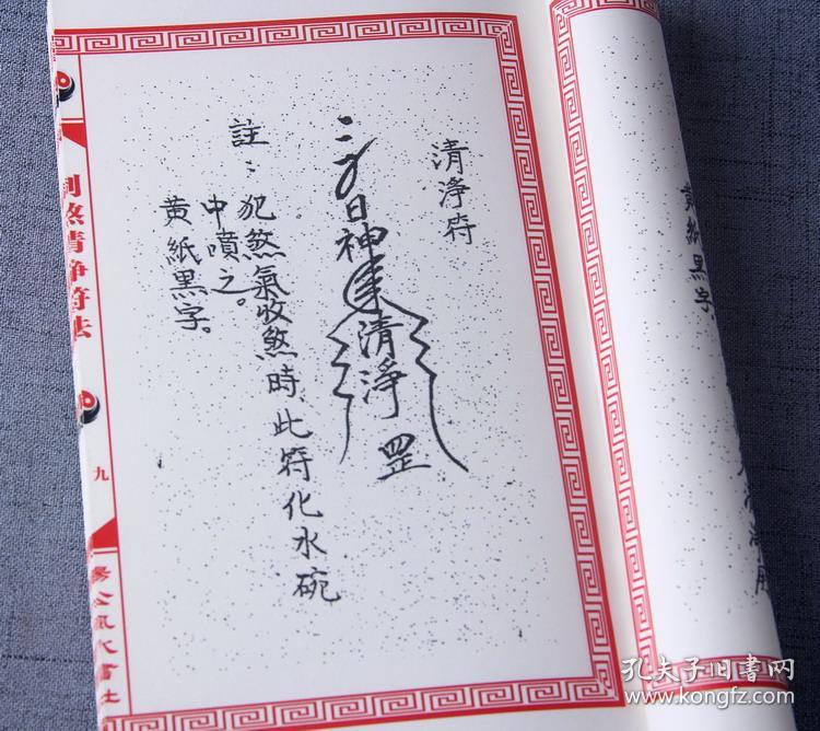 【复印件】制煞清净符法(驱邪除煞 荡秽清净)江湖失传