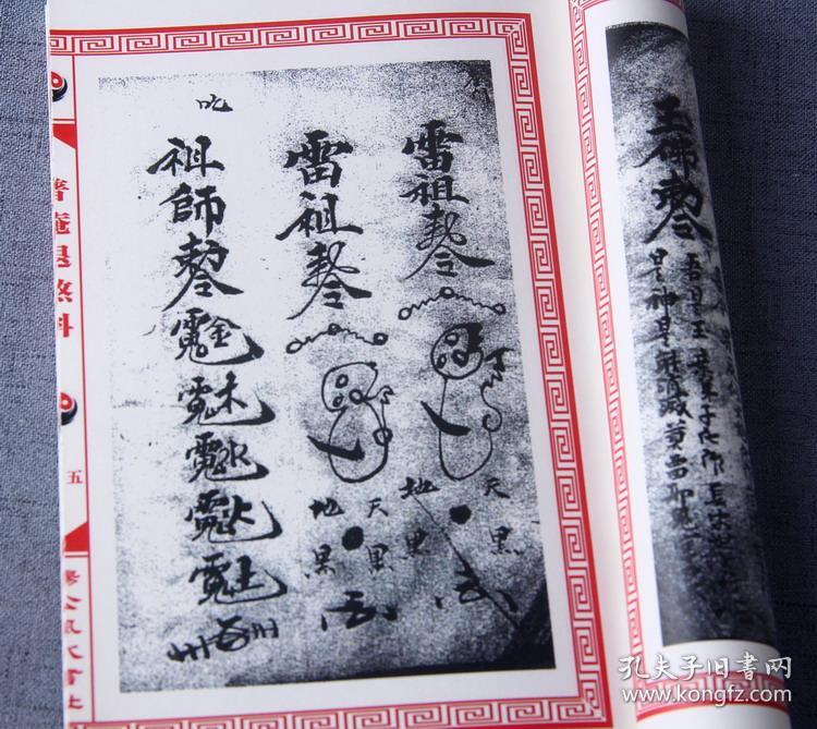 复印件普庵退煞科南泉教符咒法术符法道法道术驱邪退煞秘法