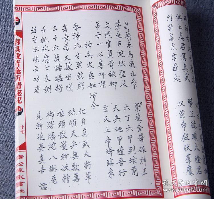南泉教普庵祈请秘咒 秘传符法符咒道法道术 珍贵罕见(原版复印件)