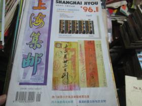 上海集邮杂志1996年第1期