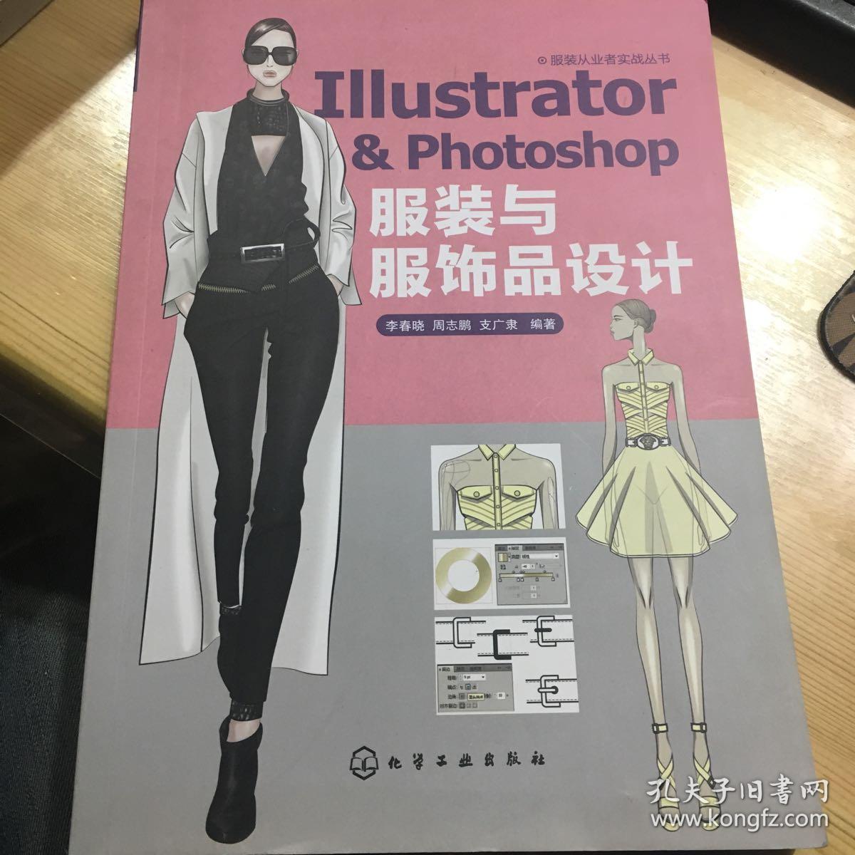 illustrator & photoshop 服装与服饰品设计