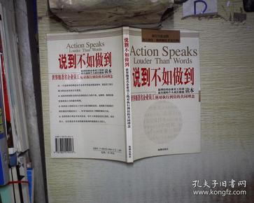 说到不如做到 .