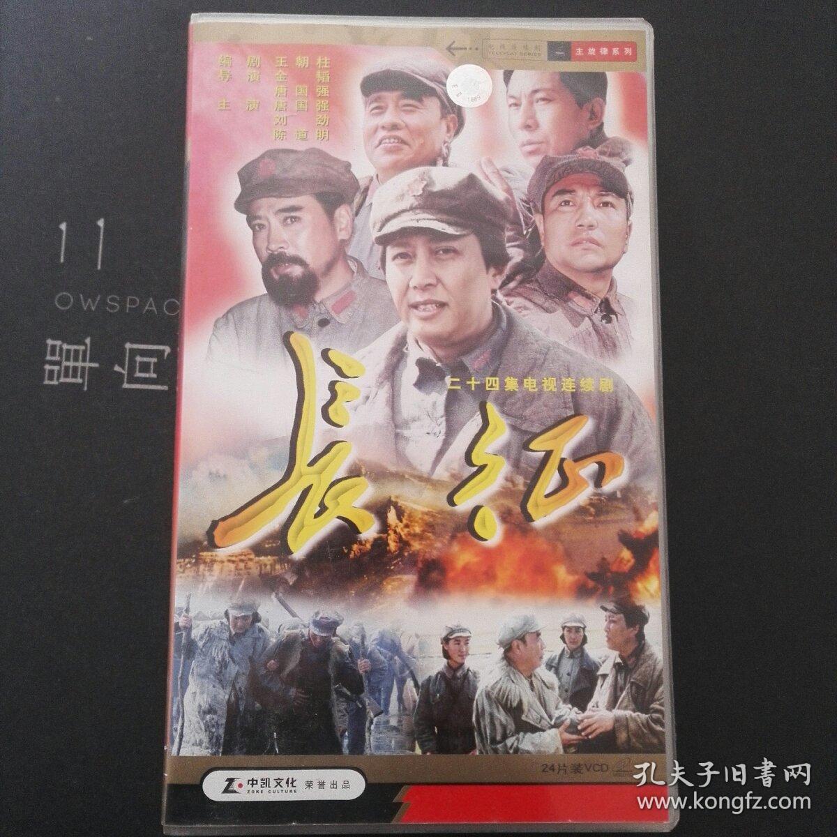 (长征)24集电视连续剧 24片装vcd 国语对白中文字幕 原装正版光碟.