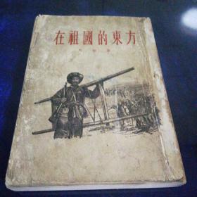 《在祖国的东方》1955年北京第一版第一次印刷