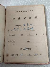 1956年大连工业技术学校学生成绩册