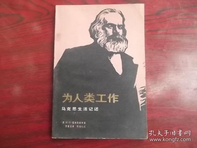 为人类工作马克思生活记述