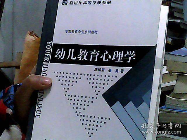 幼儿教育心理学