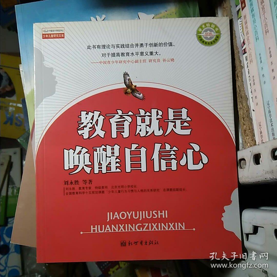 教育就是唤醒自信心 品好 书品如图 避免争议