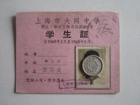 1965年上海市大同中学学生证