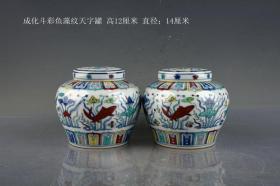 明成化年制斗彩鱼藻纹天字罐
