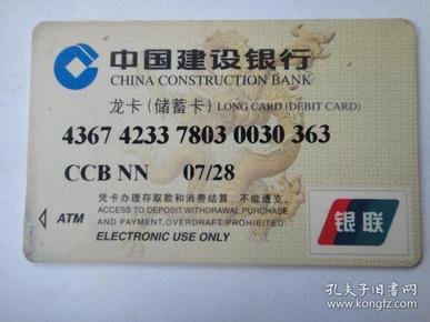 中国建设银行-龙卡2007/2(己注销收藏用)k-1