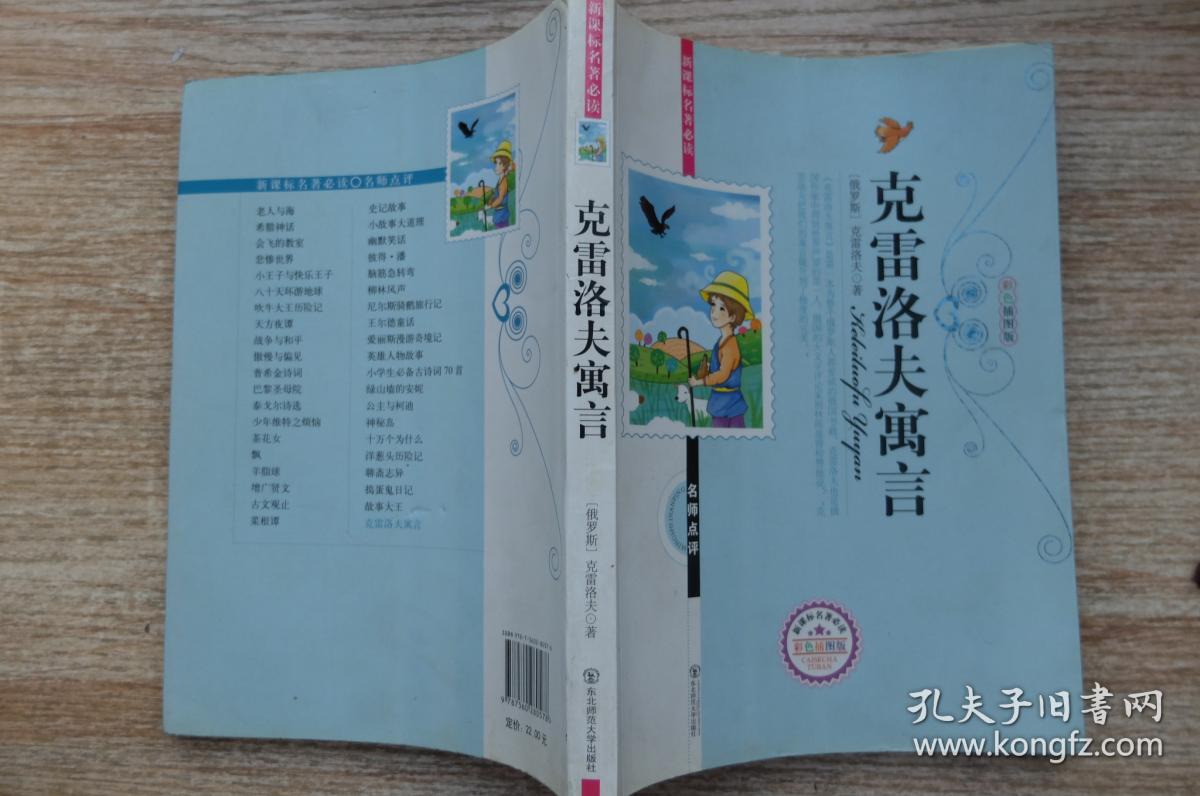 克雷洛夫寓言