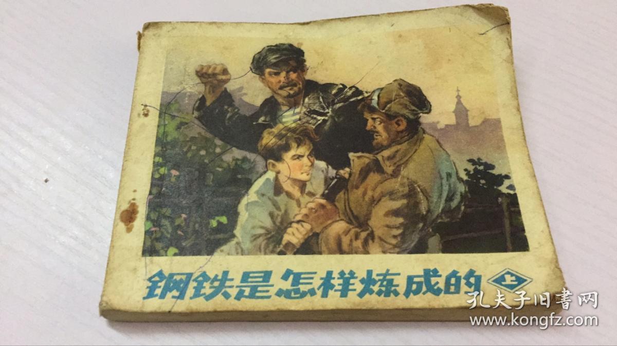 钢铁是怎样炼成的 连环画 (上)