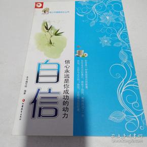 青少年健康成长读本·自信:信心是你成功的永远动力