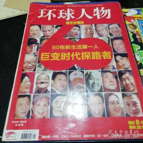 环球人物 2009年国庆号 第25期