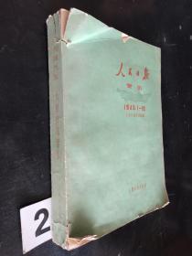 人民日报索引1949（1-12）