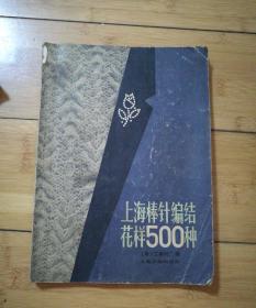 上海棒针编织花样500种
