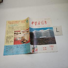 中医药信息1993  4