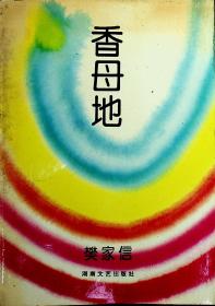 樊家信_购买樊家信相关商品_孔夫子旧书网