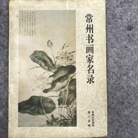 常州书画家名录