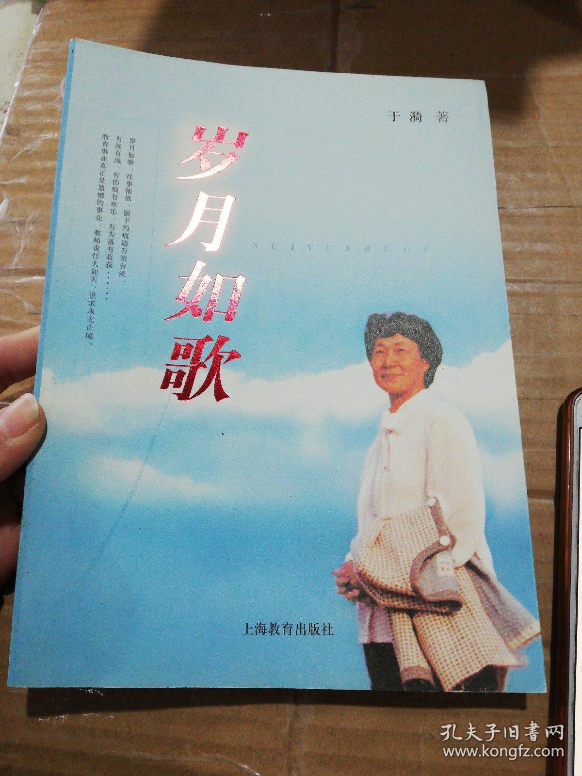 岁月如歌_于漪 著_孔夫子旧书网