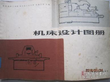 机床设计图册 横版