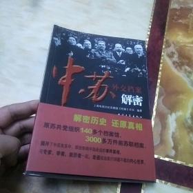 中苏外交档案解密