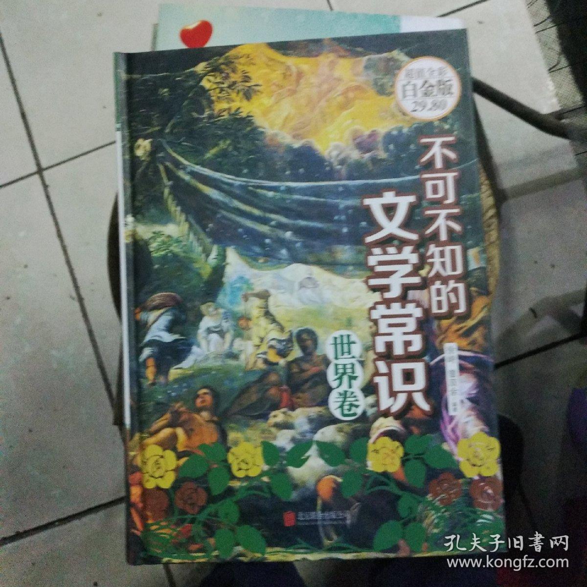 不可不知的文学常识(世界卷)