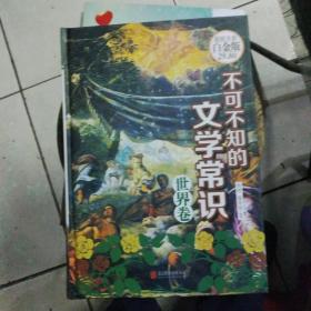 不可不知的文学常识(世界卷)