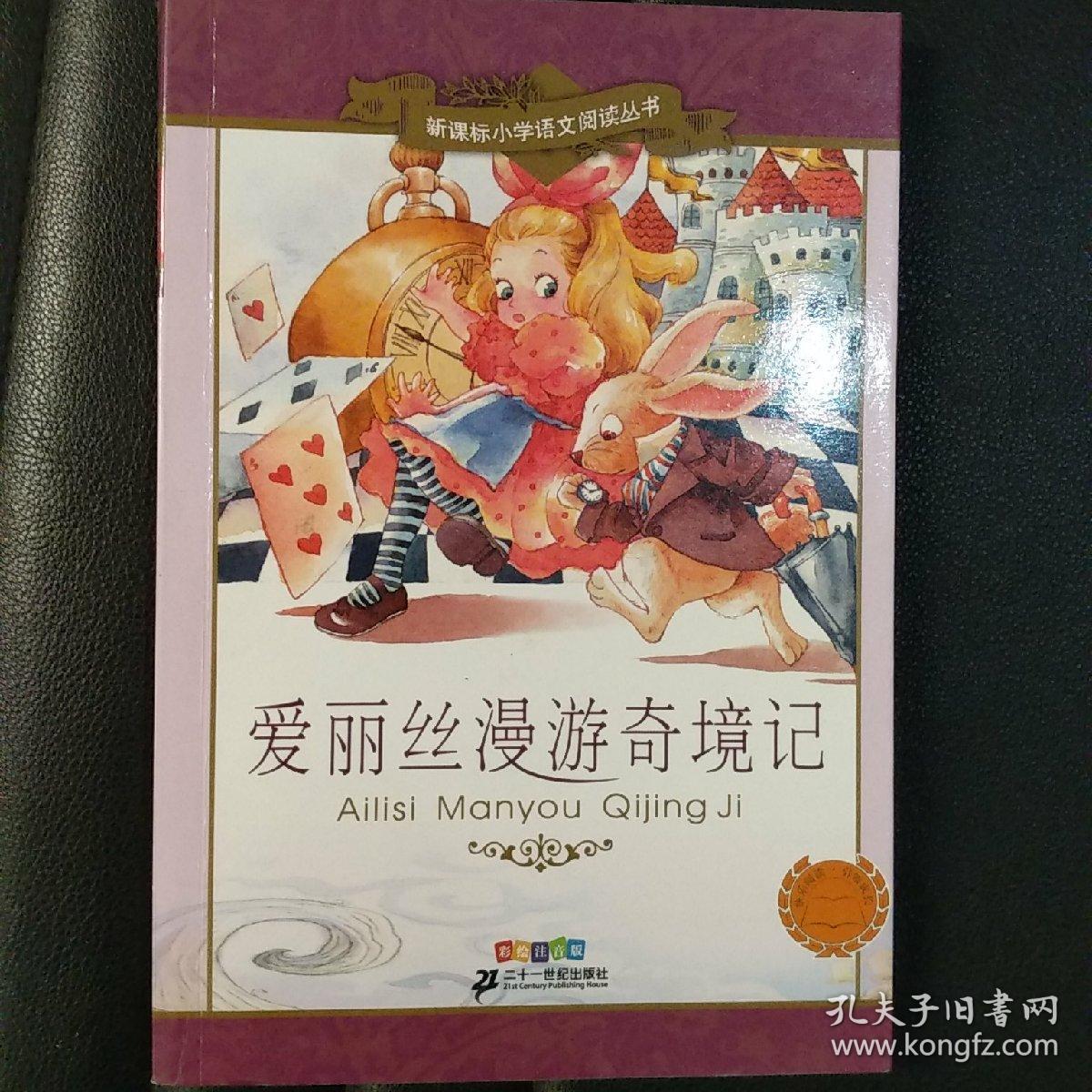 爱丽丝漫游奇境记(彩绘注音版)