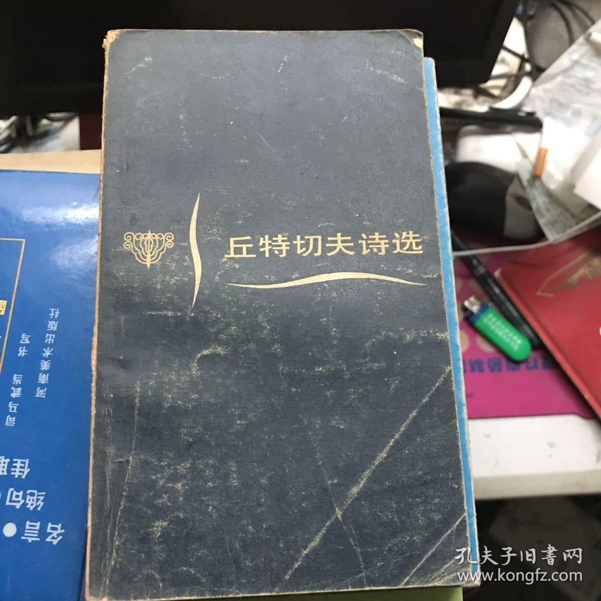 丘特切夫诗选