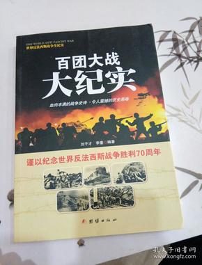 战争纪实 百团大战大纪实