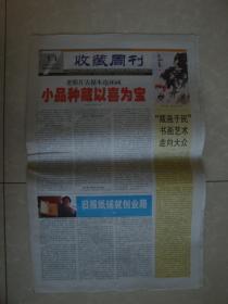 2005年2月13日《保定晚报-收藏周刊》（旧报纸铺就创业路）