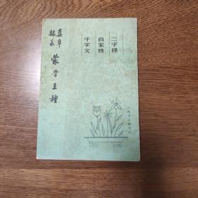 真 草 隶 篆   蒙学三种