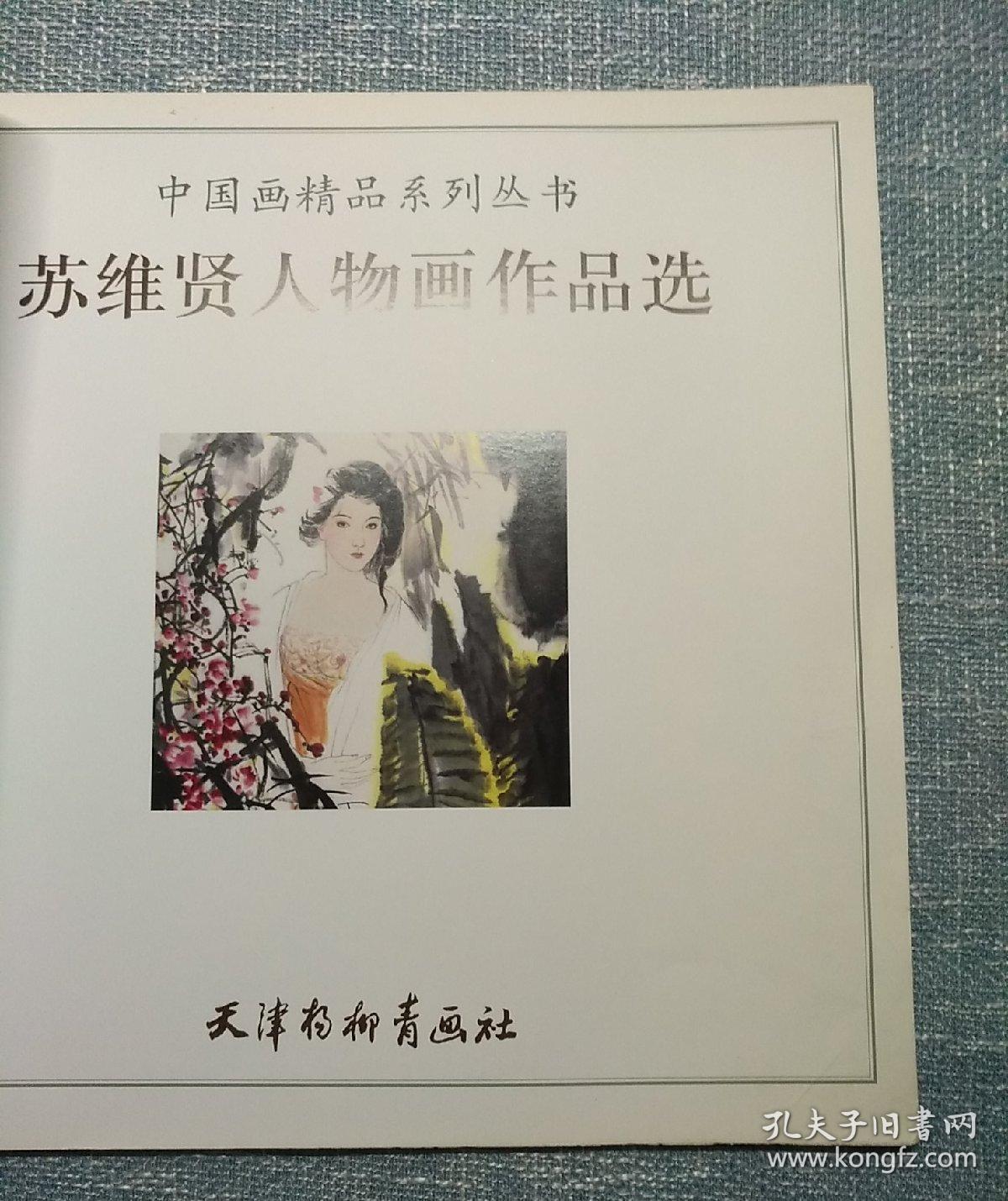 苏维贤人物画作品选