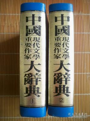中国 现代文学重要作家 大辞典 一二册 精装 稀见本 极好的工具书