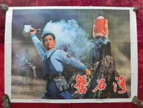 1开电影海报：磐石湾（1976年上映）导演：谢晋，梁廷铎