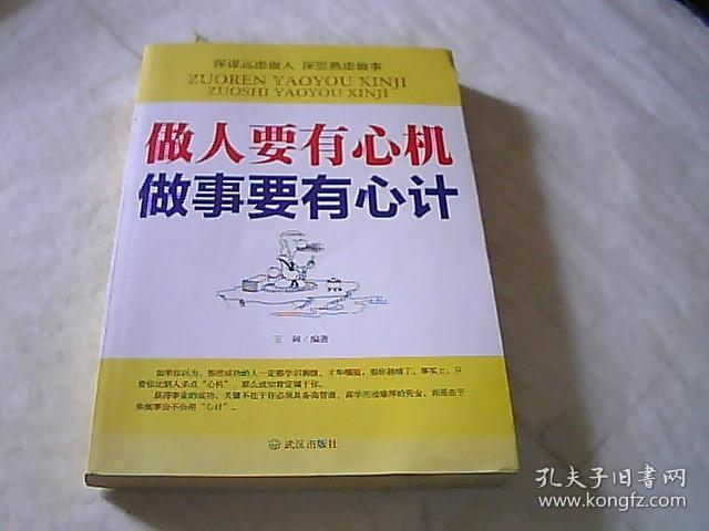 做人要有心机 做事要有心计