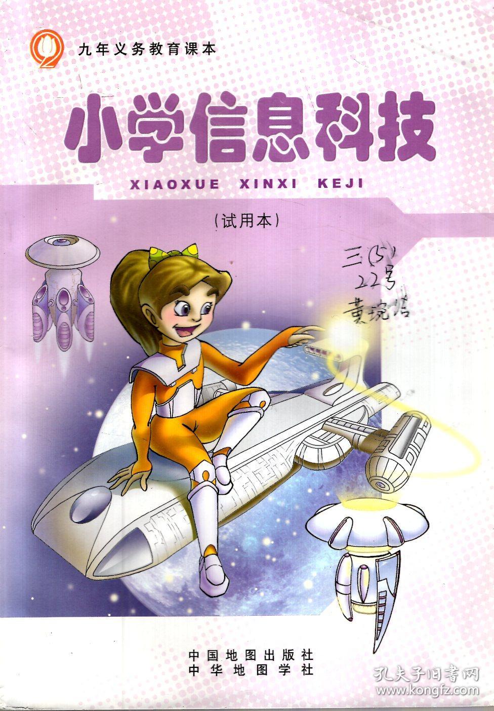 九年义务教育课本.小学探究型课程学习包.三年级第一学期(试验本)