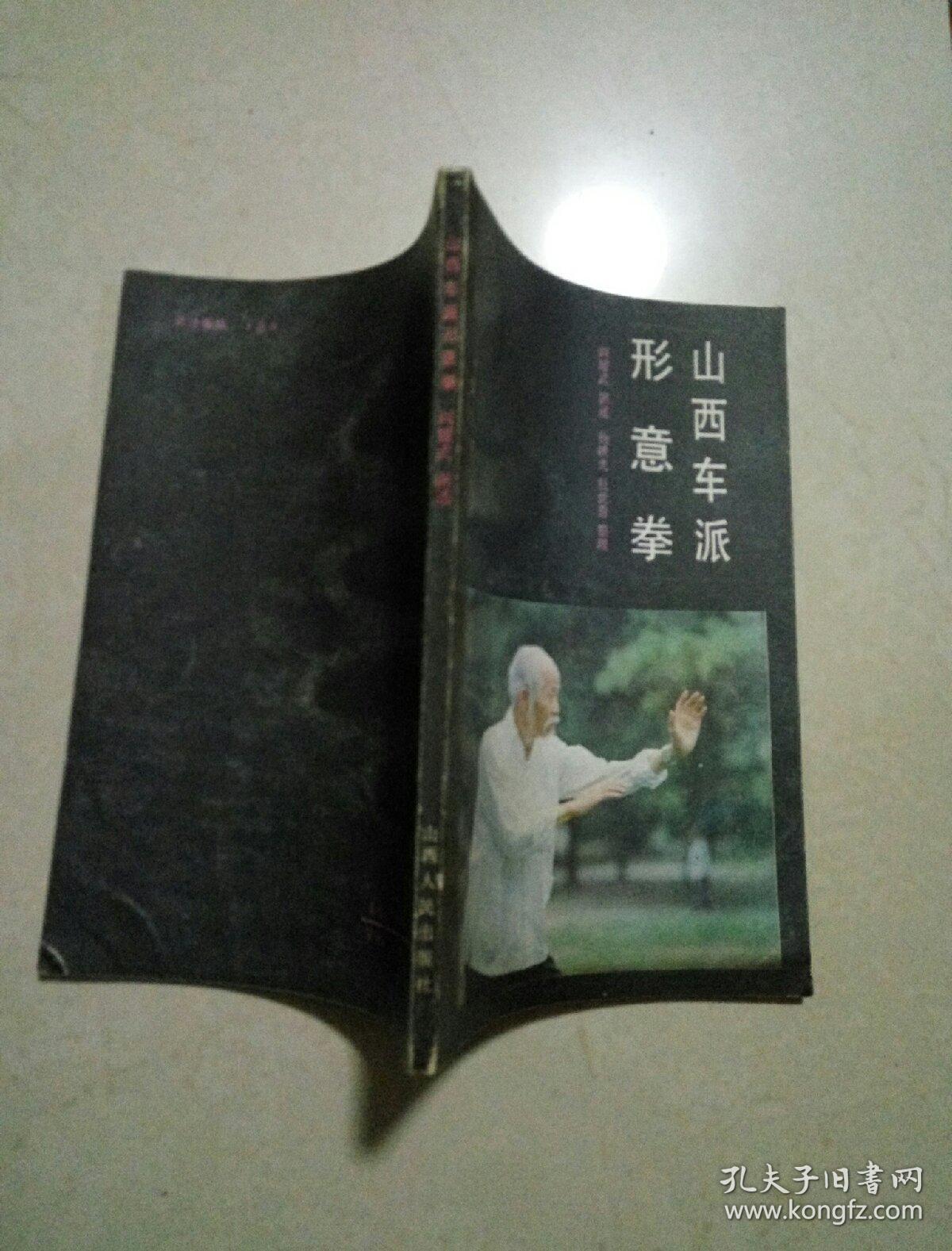 山西车派形意拳