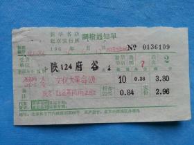 特色票据624（书票）--1976年新华书店北京发行所调拨通知单