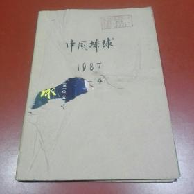 中国排球==1987年第1-4期（合订本）