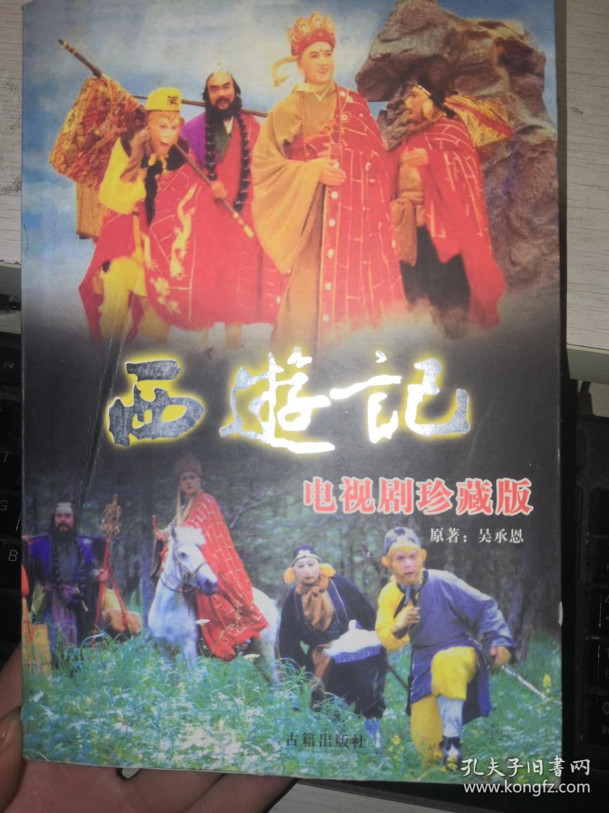 西游记 【电视剧珍藏版 带剧照图片】