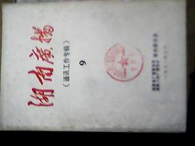 湖南广播（通讯工作专辑）1971年第、9 期