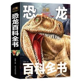 儿童恐龙百科全书（